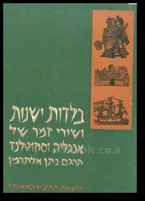 בלדות ישנות ושירי זמר של אנגליה וסקוטלנד