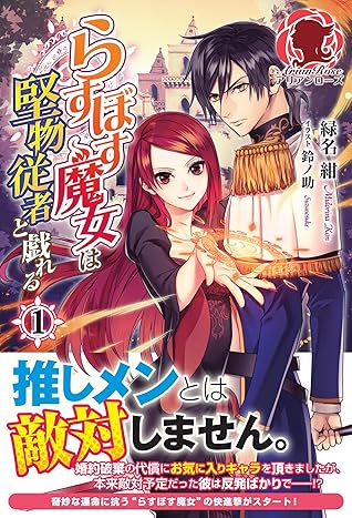 らすぼす魔女は堅物従者と戯れる 1 By 緑名紺