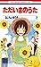 ただいまのうた 2 [Tadaima no Uta 2]