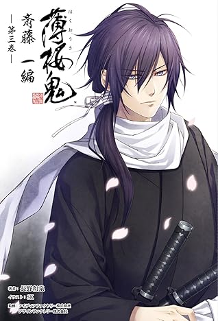 オトメイトノベル 薄桜鬼 斎藤一編 第三巻 By 長野和泉