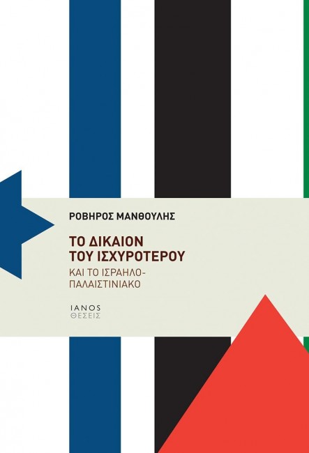 Το δίκαιον του ισχυρότερου και το ισραηλο-παλαιστινιακό (Paperback)
