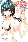 世界か彼女か選べない　特装版（４） (週刊少年マガジンコミックス)