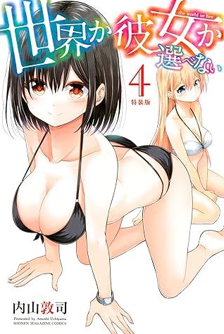 世界か彼女か選べない 特装版 ４ By 内山敦司