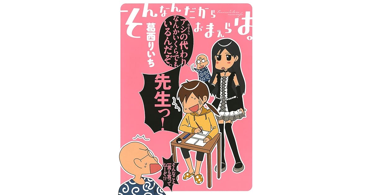 そんなんだからおまえらは By 葛西りいち