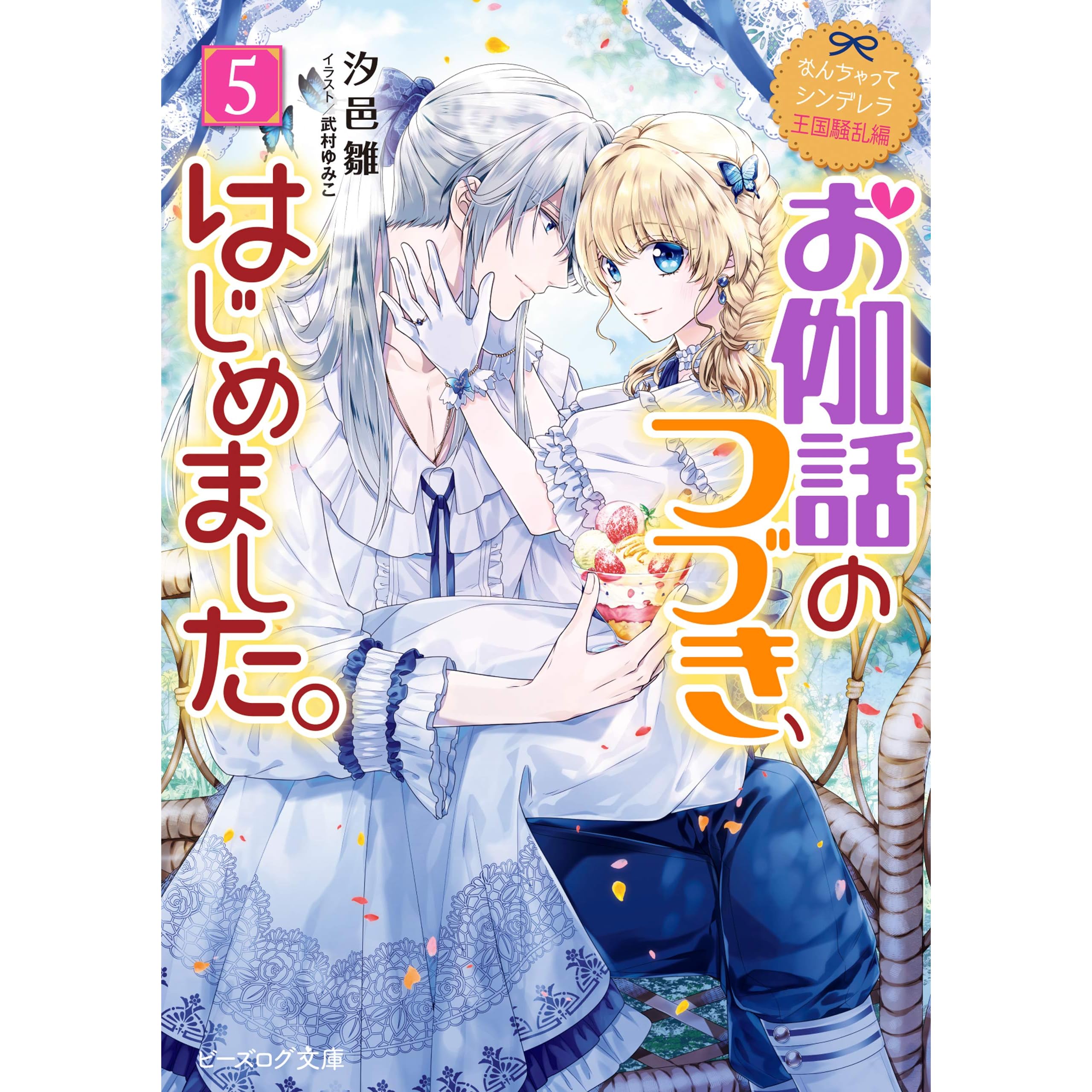 なんちゃってシンデレラ 王国騒乱編 お伽話のつづき はじめました 5 電子特典付き By 汐邑 雛
