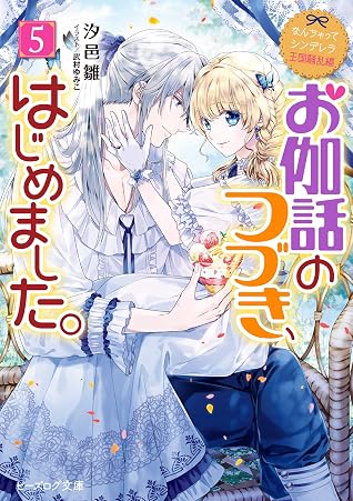 なんちゃってシンデレラ 王国騒乱編 お伽話のつづき はじめました 5 電子特典付き By 汐邑 雛 なんちゃってシンデレラ 王国騒乱編 お伽話のつづき はじめました 5 電子特典付き By 汐邑 雛