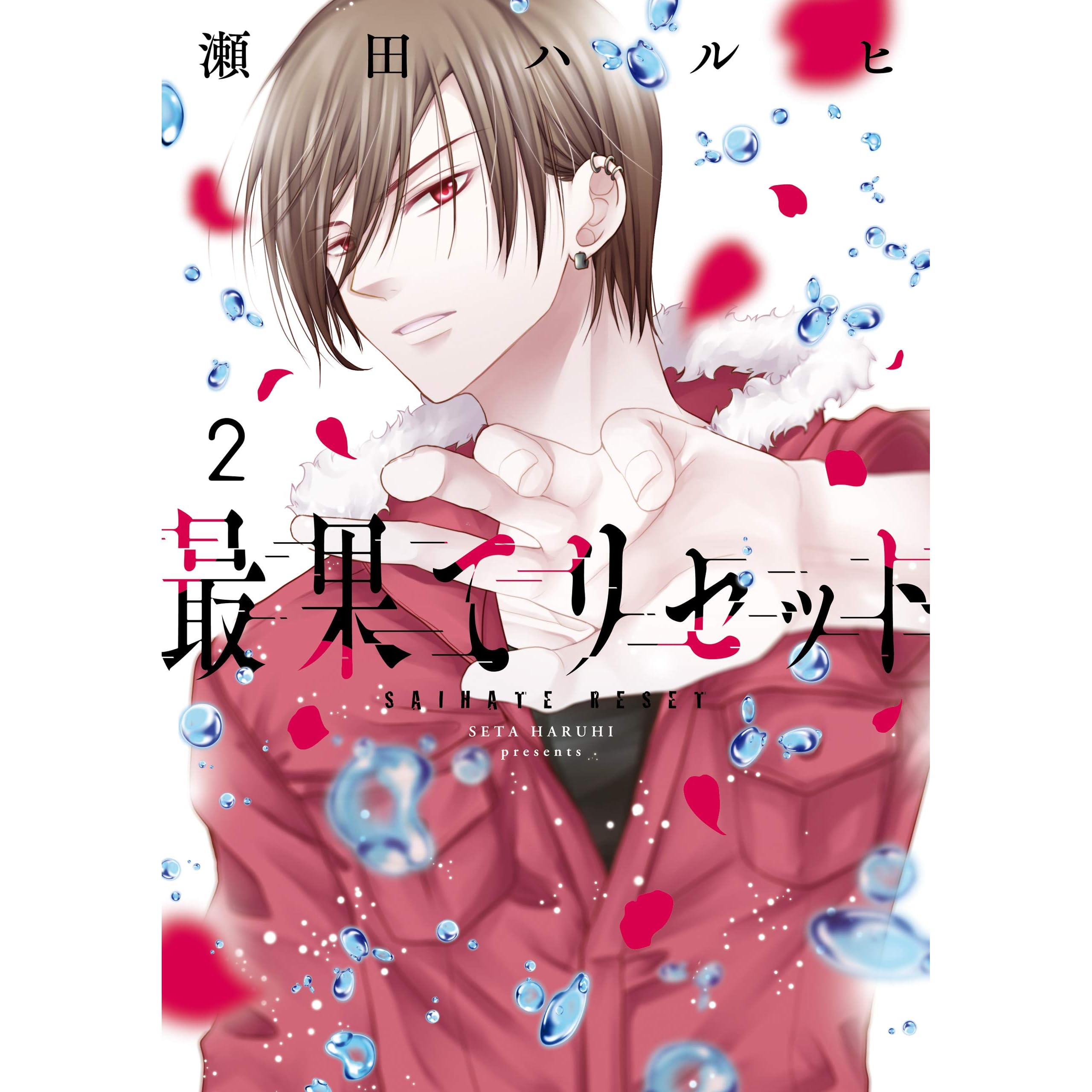 最果てリセット 2 By 瀬田 ハルヒ