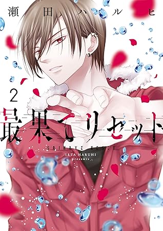 最果てリセット 2 By 瀬田 ハルヒ