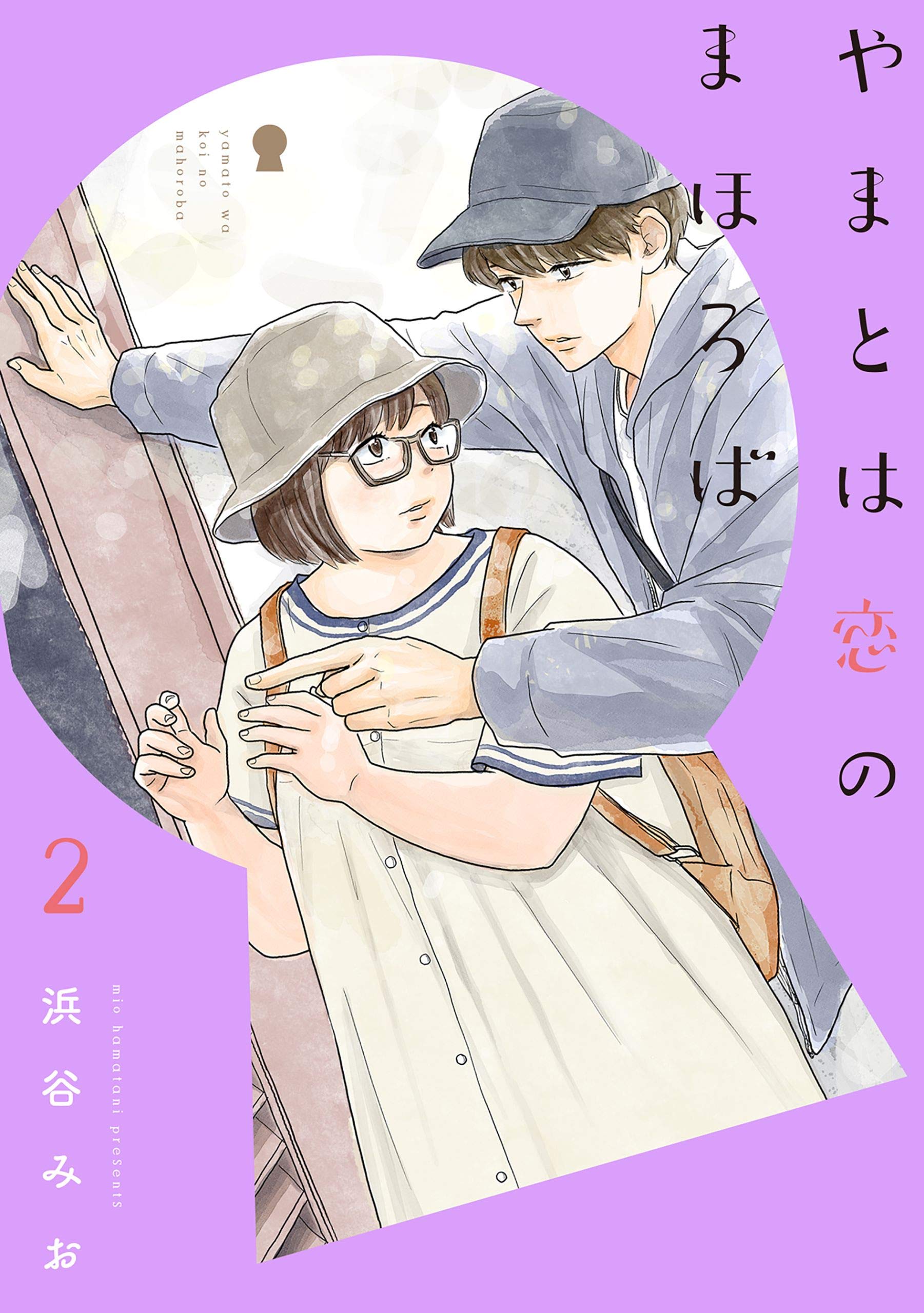 やまとは恋のまほろば 2 (Kindle Edition)
