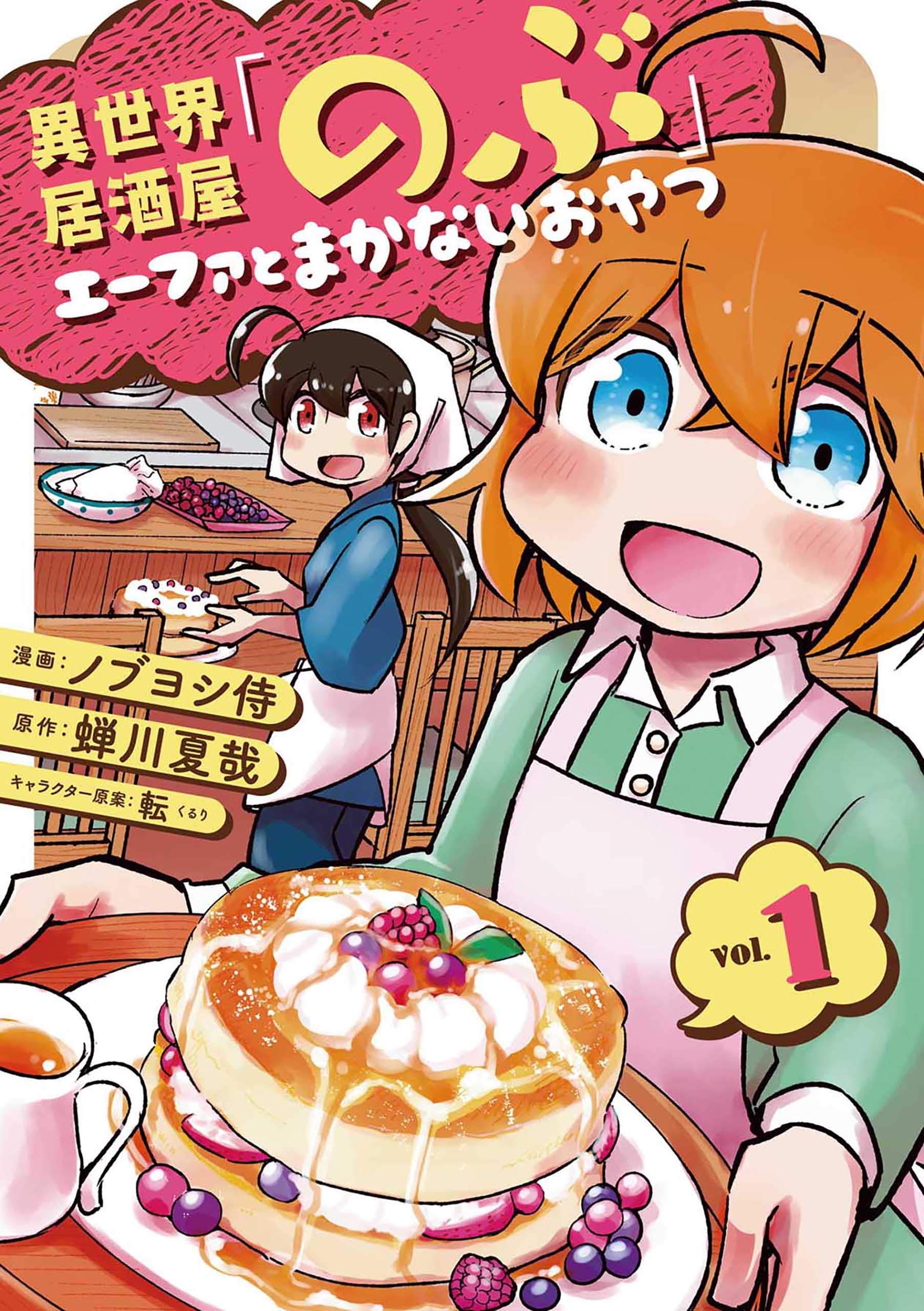 異世界居酒屋「のぶ」 エーファとまかないおやつ 1巻 (LINEコミックス) (Japanese Edition)