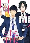目の毒すぎる職場のふたり 1 (ク...