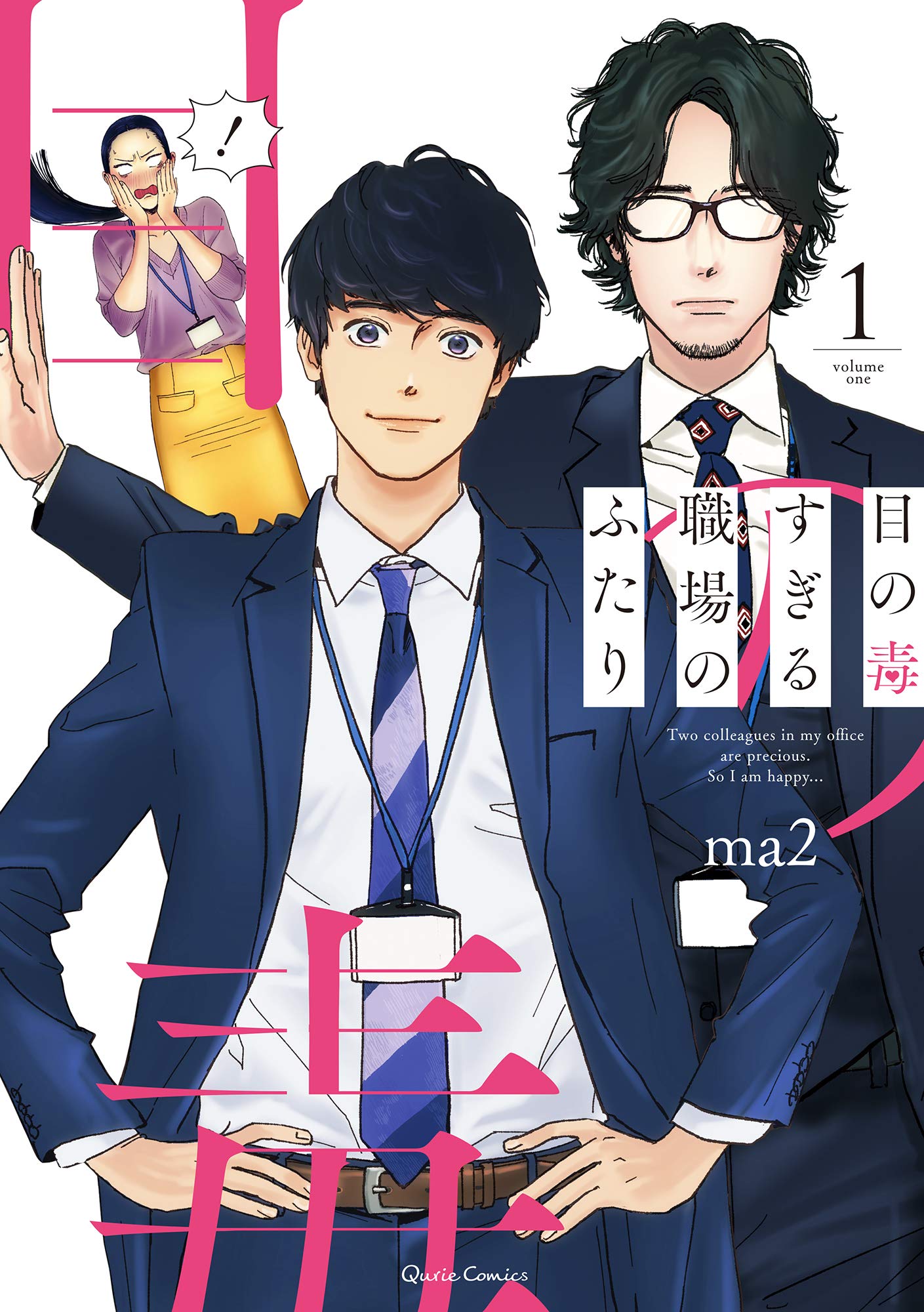 目の毒すぎる職場のふたり 1 (クリエコミックス) (Japanese Edition)