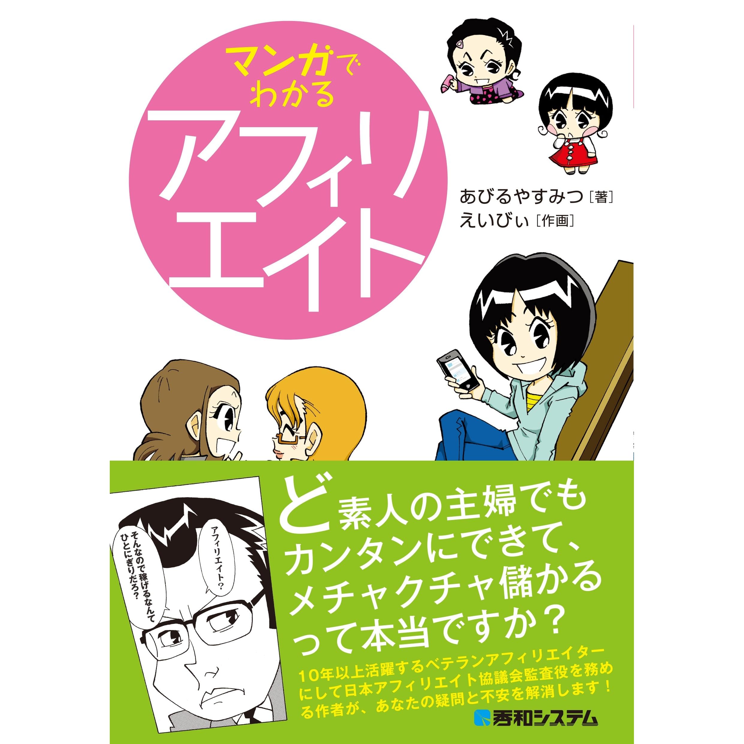 マンガでわかるアフィリエイト By あびるやすみつ