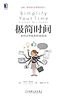 极简时间：如何从忙乱到时间自由