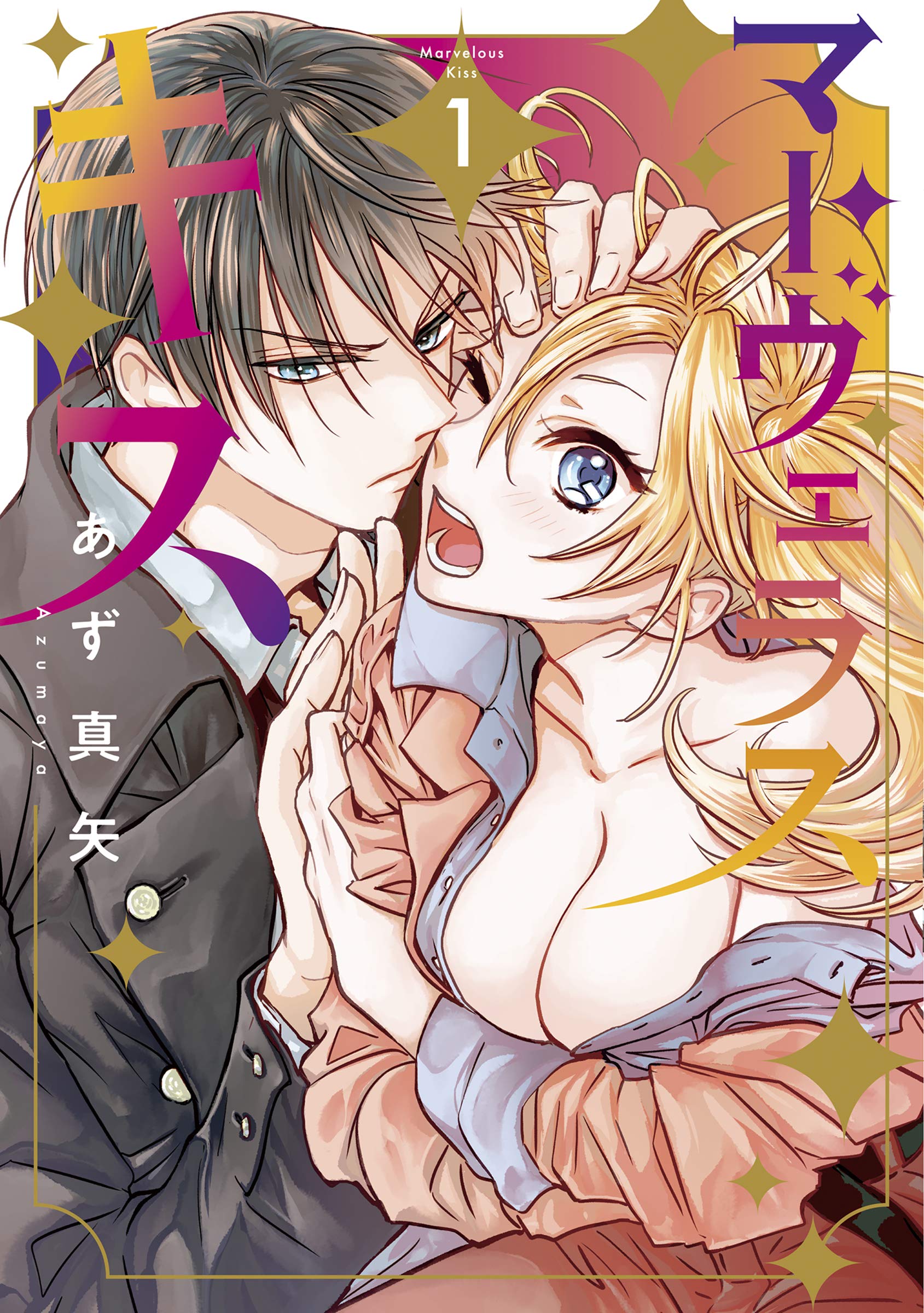 マーヴェラス・キス 1巻 (マッグガーデンコミックスavarusシリーズ) (Japanese Edition)