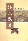 汴京残梦