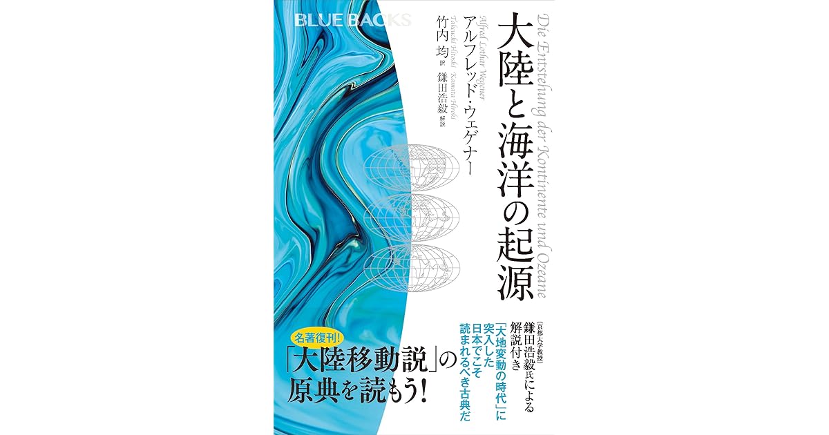 大陸と海洋の起源 By アルフレッド ウェゲナー