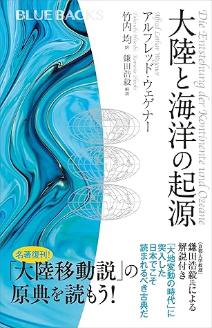大陸と海洋の起源 By アルフレッド ウェゲナー