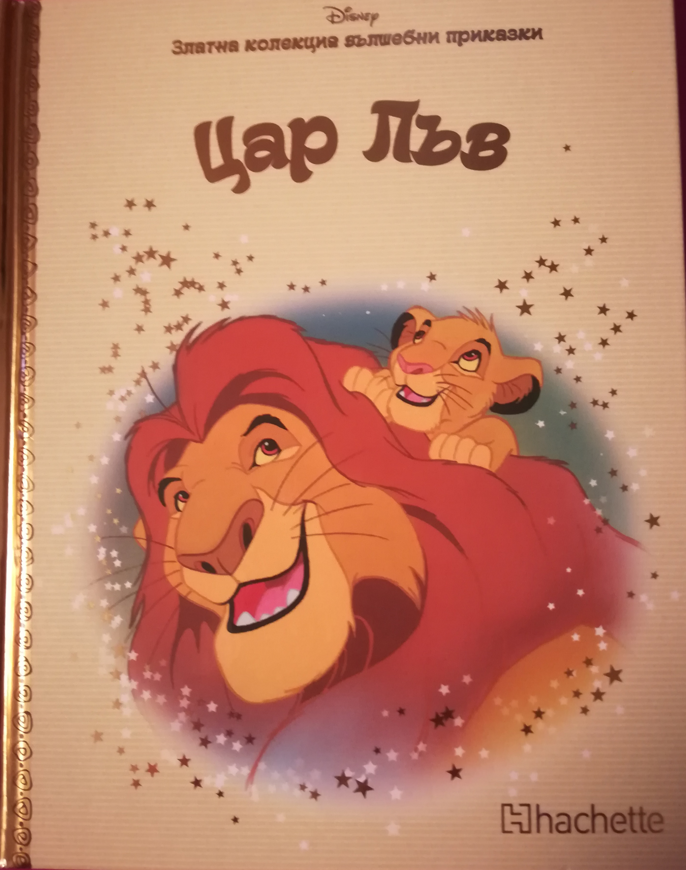 Цар Лъв (Златна колекция вълшебни приказки Дисни, #1)