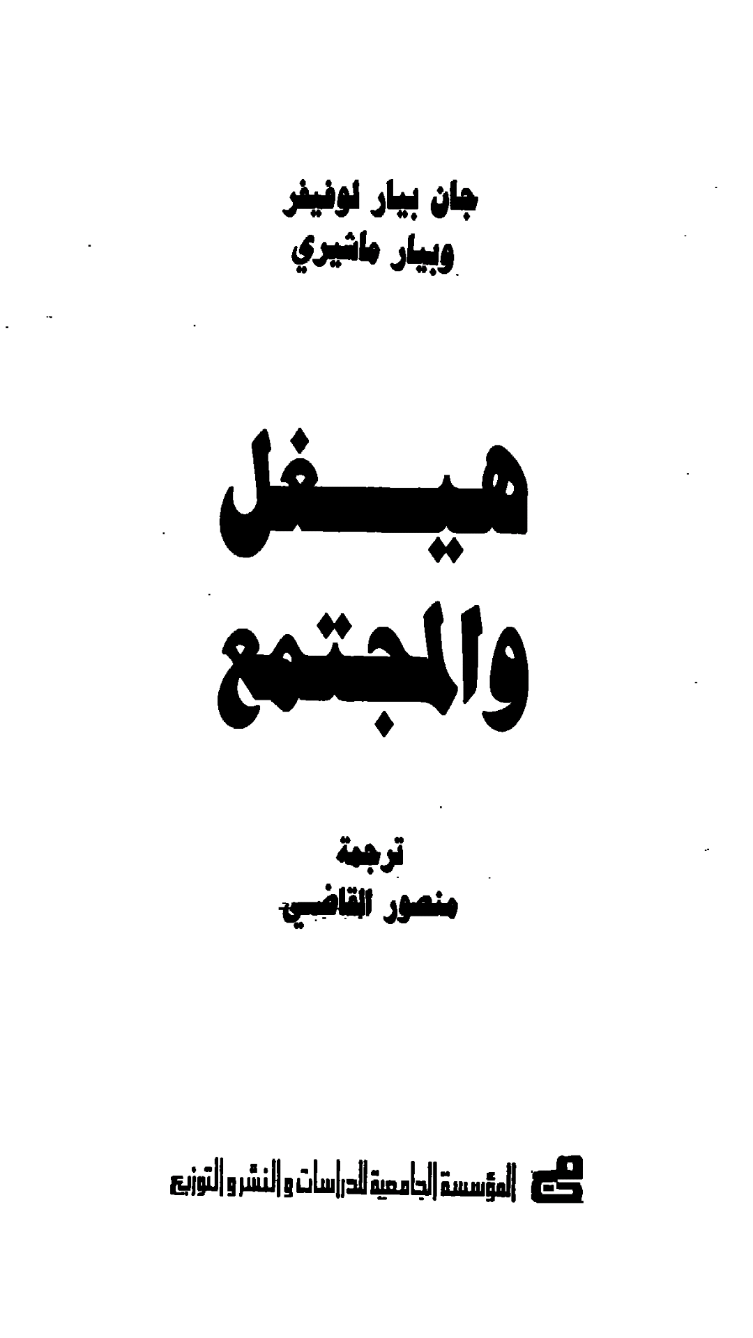 هيجل والمجتمع