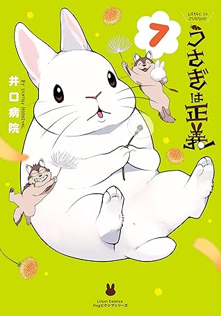 うさぎは正義 7 By 井口病院