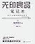 无印良品笔记术  by 松井忠三