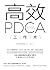 高效PDCA工作术（日本引爆话题的年度热门图书，帮你终...