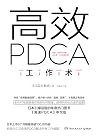 高效PDCA工作术(日本引爆话题的...