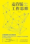 麦肯锡工作思维（分享及剖析麦肯锡咨询顾问的高效工作思维，在10个方面提升自己的能力，帮你及企业将工作效率提升到极致） (Chinese Edition)