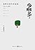 少即是多【为何生活富足的日本人并不觉得自己幸福 日本经济学家本田直之 远赴北欧探寻宜家式极简生活与日本断舍离之选择】（华章同人出品） (Chinese Edition)