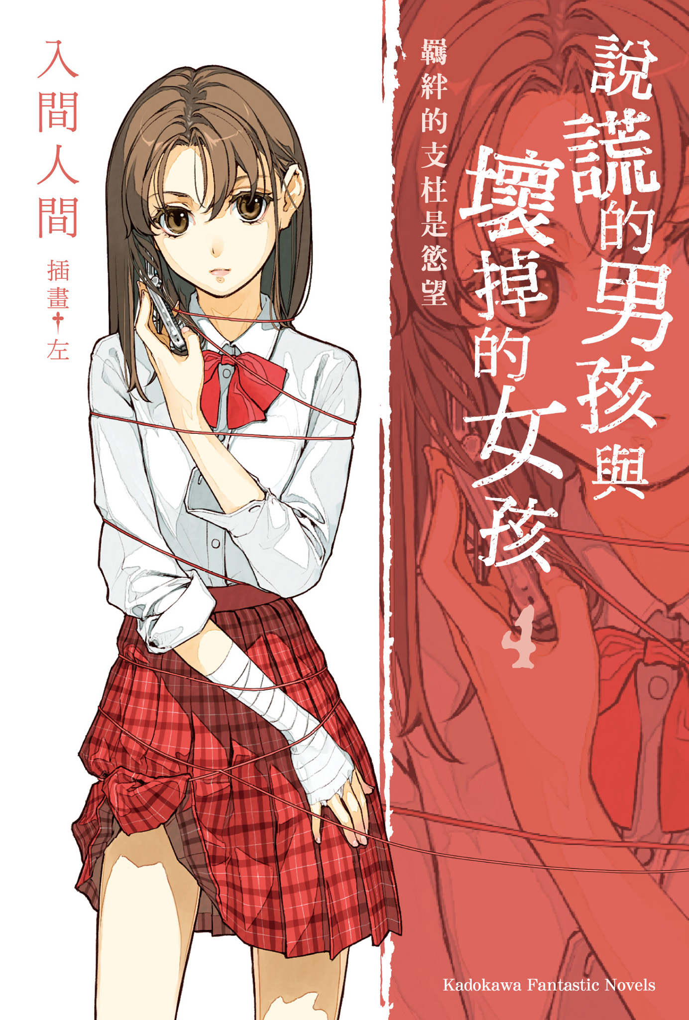 說謊的男孩與壞掉的女孩 4 羈絆的支柱是慾望