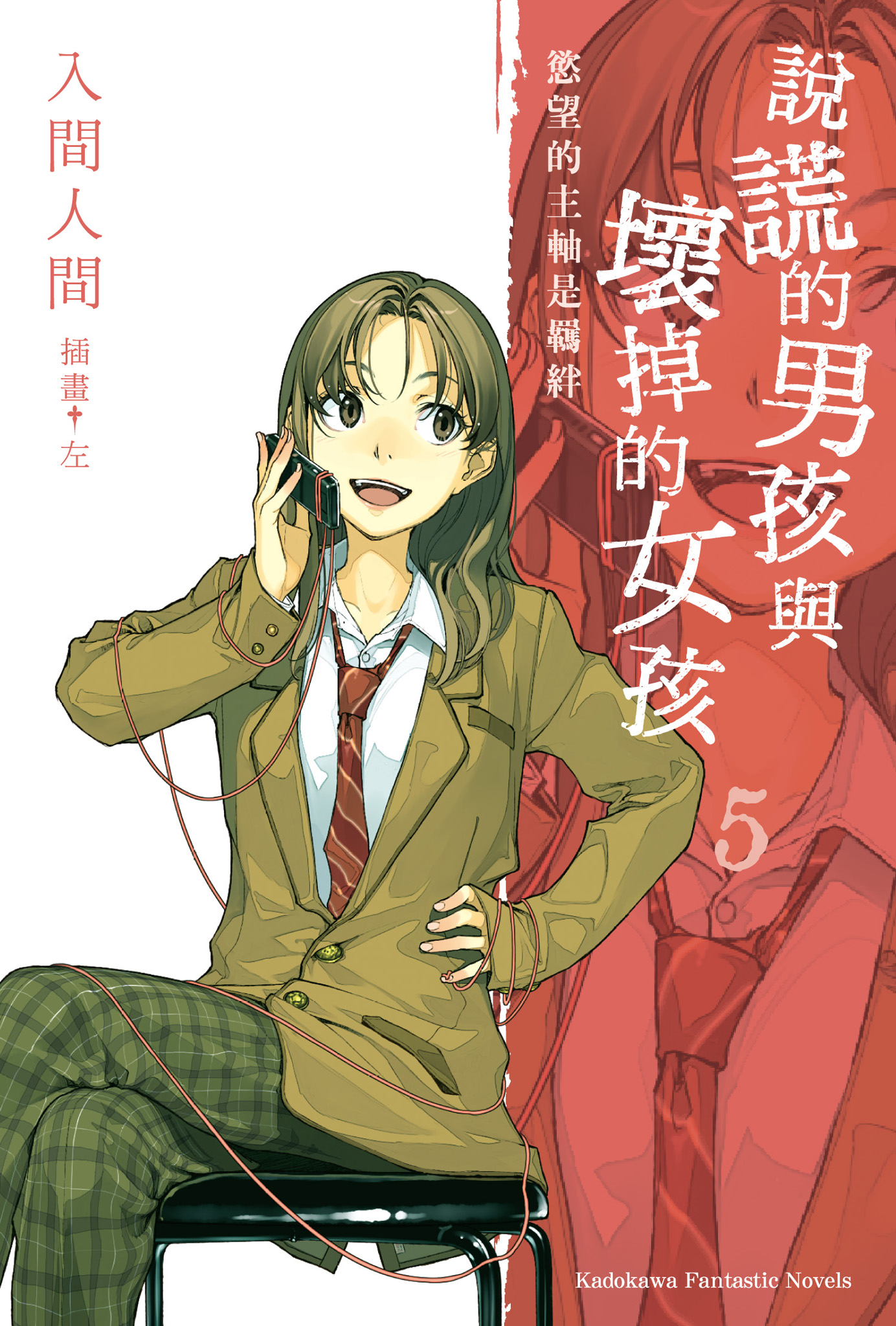 說謊的男孩與壞掉的女孩 5 慾望的主軸是羈絆