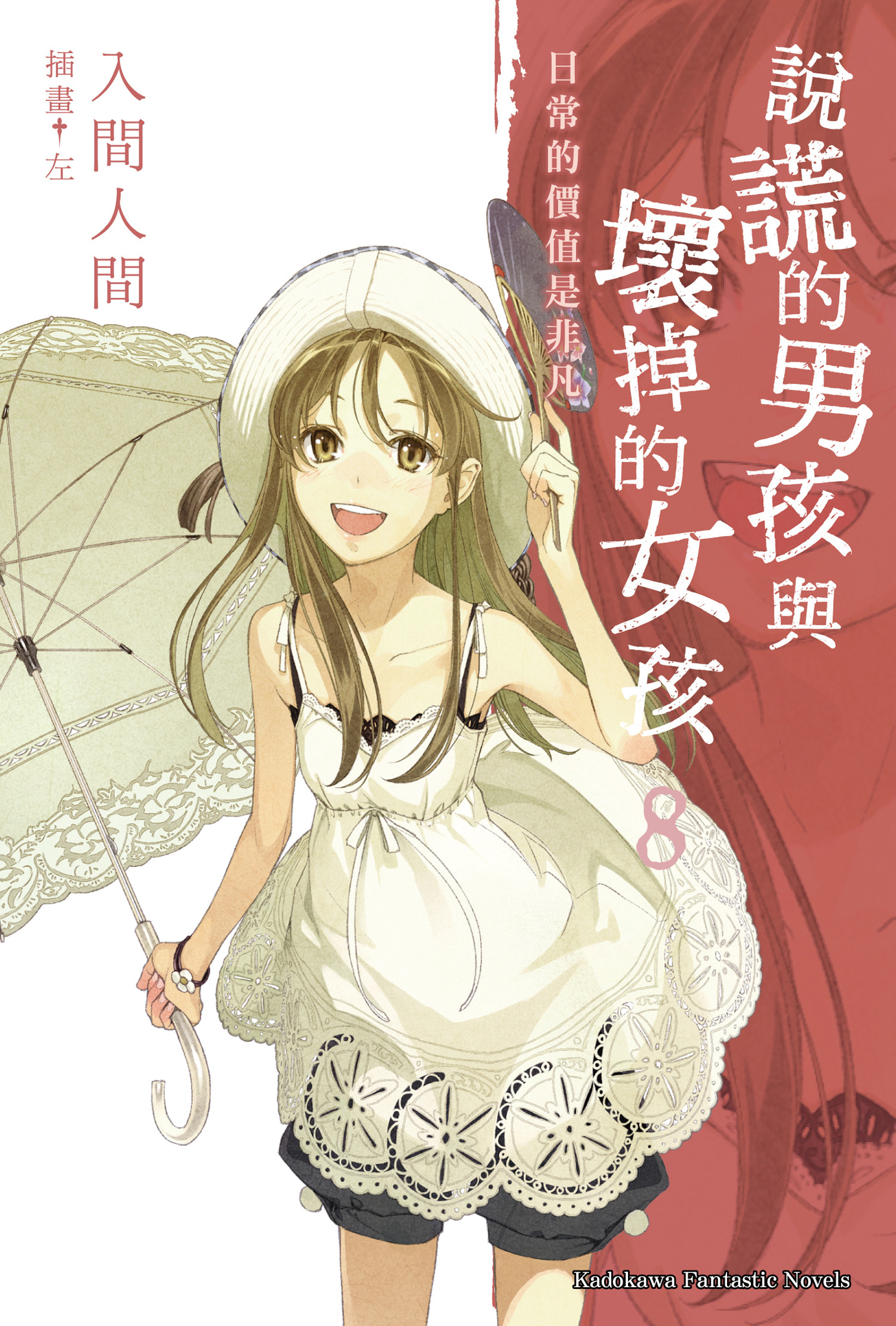 說謊的男孩與壞掉的女孩 8 日常的價值是非凡 (Paperback)