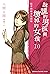 說謊的男孩與壞掉的女孩 10 結束的結束是開始