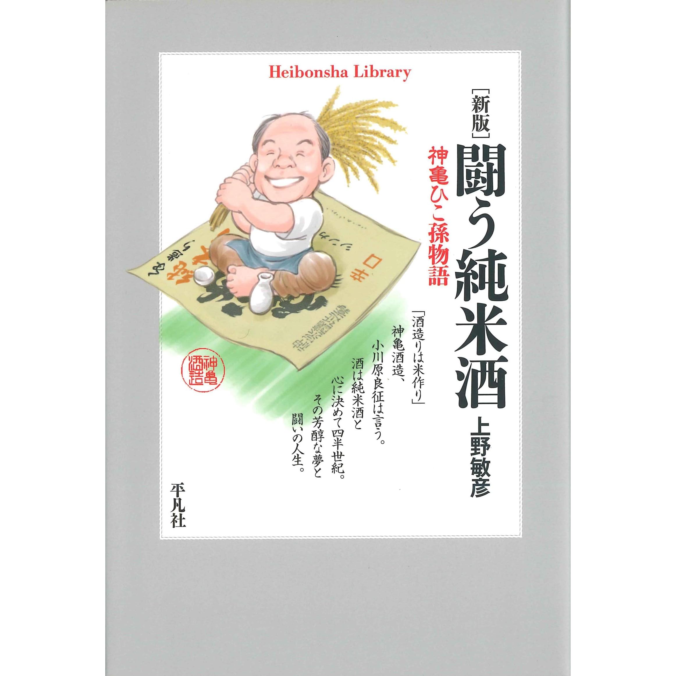 新版 闘う純米酒 平凡社ライブラリー771 By 上野 敏彦