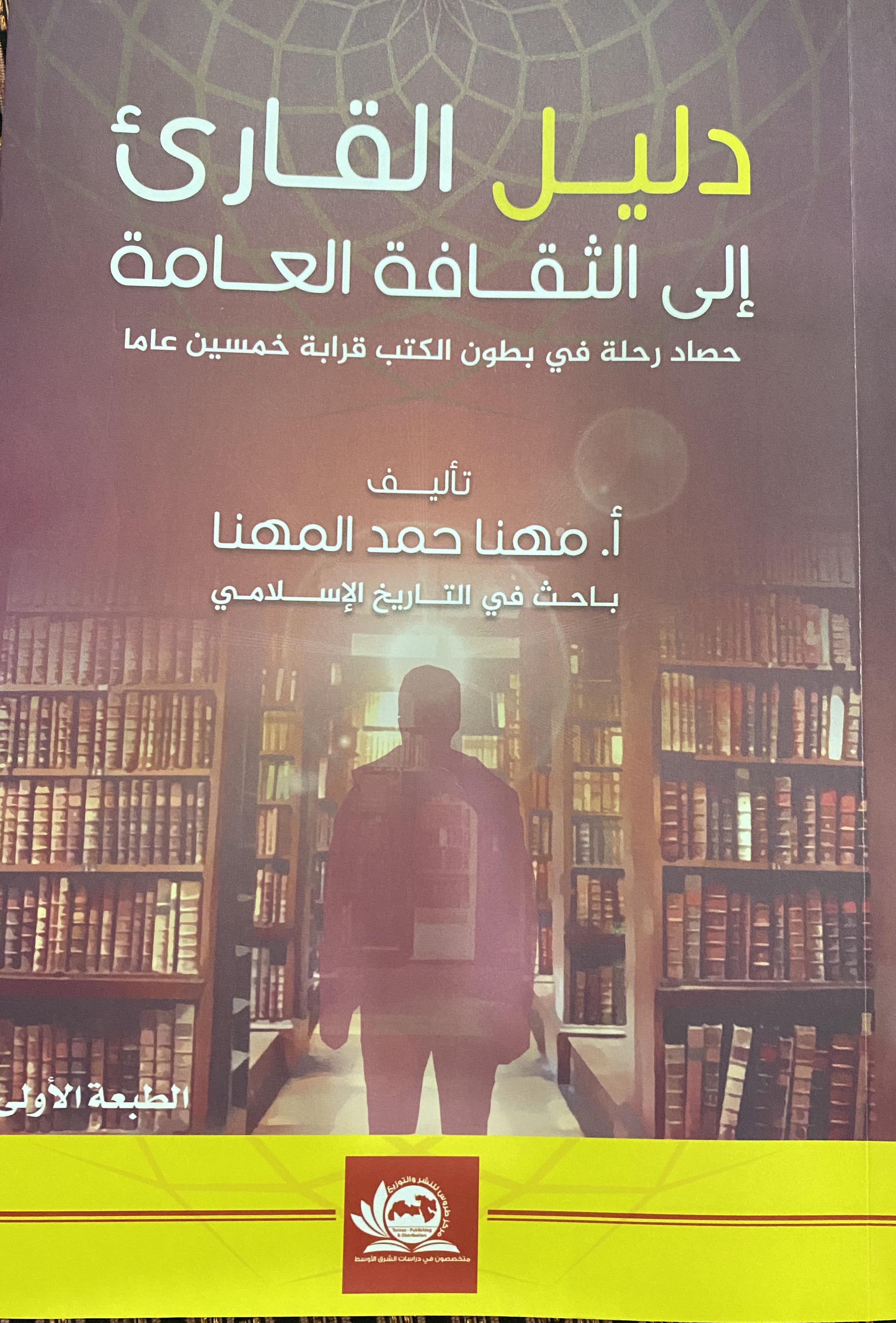 دليل القارئ الى الثقافة العامة (Paperback)