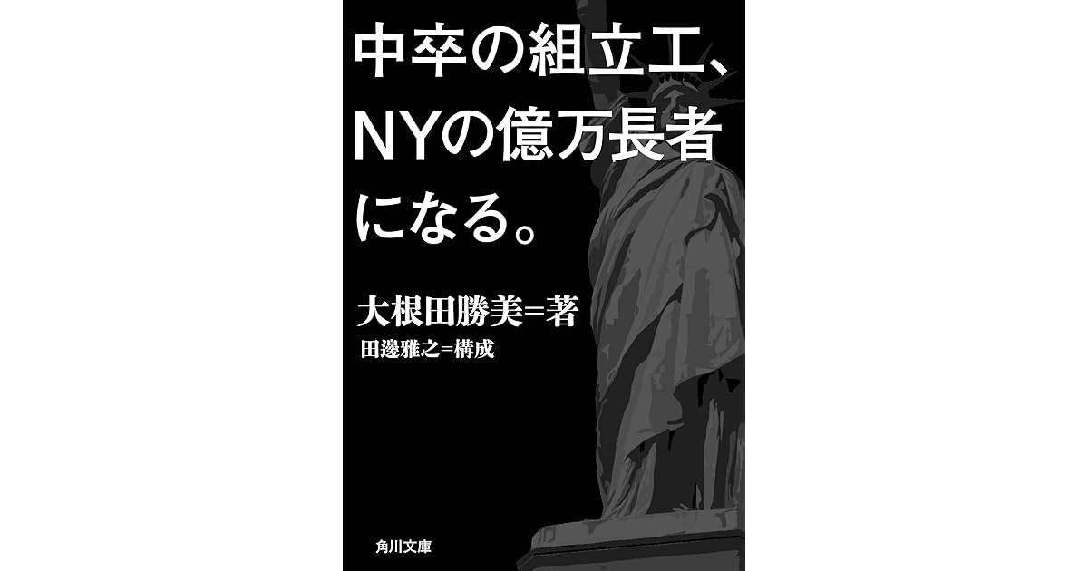 中卒の組立工 ｎｙの億万長者になる By 大根田 勝美