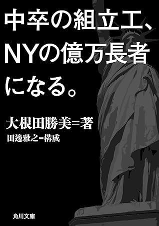 中卒の組立工 ｎｙの億万長者になる By 大根田 勝美