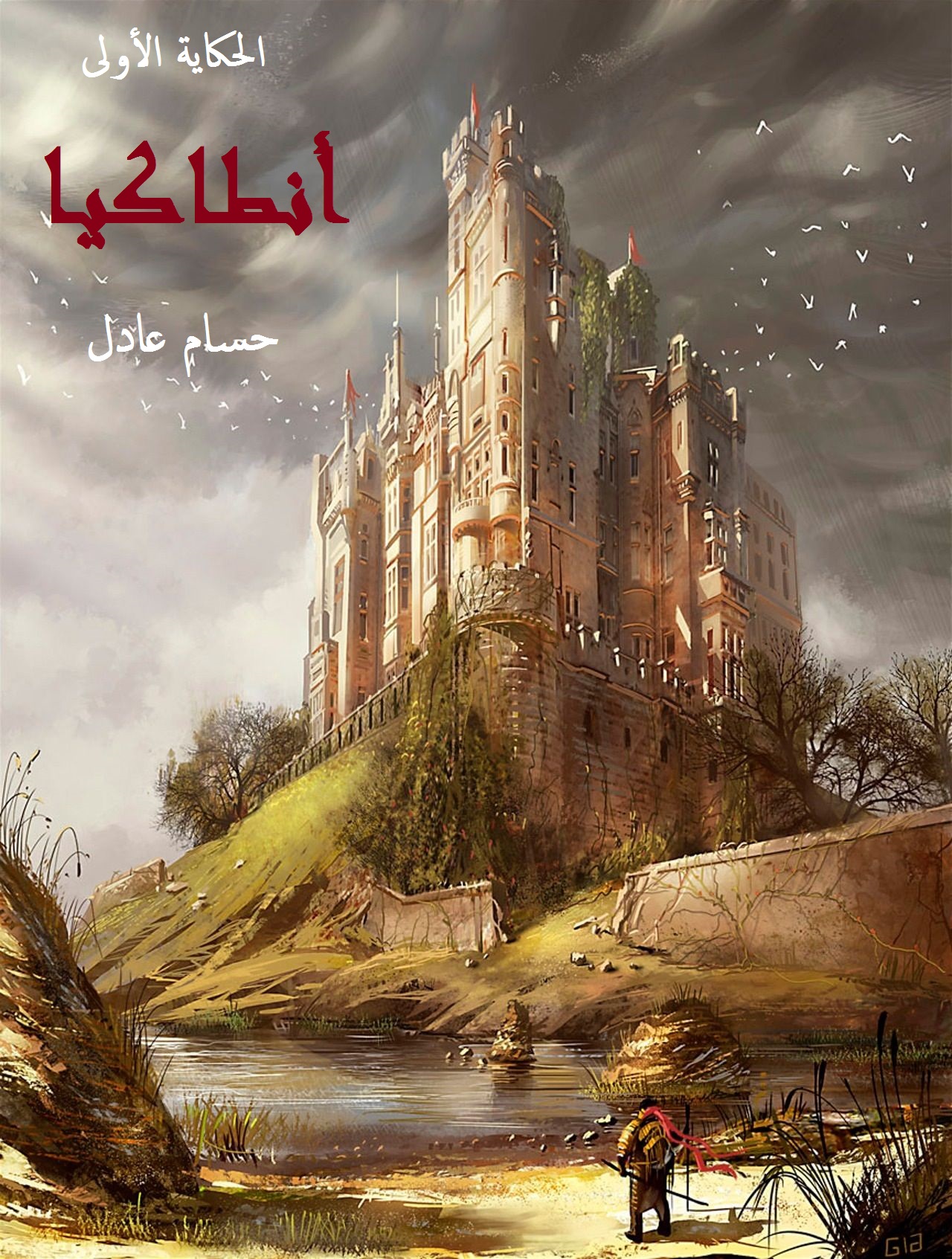 أنطاكيا (ebook)