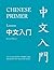 Chinese Primer, Volumes 1-3 (Pinyin) - Revised Edition by Ta-tuan Ch'en