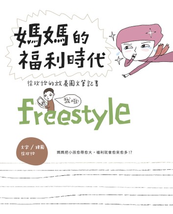 媽媽的福利時代：徐玫怡的放養圖文筆記書 (Paperback)