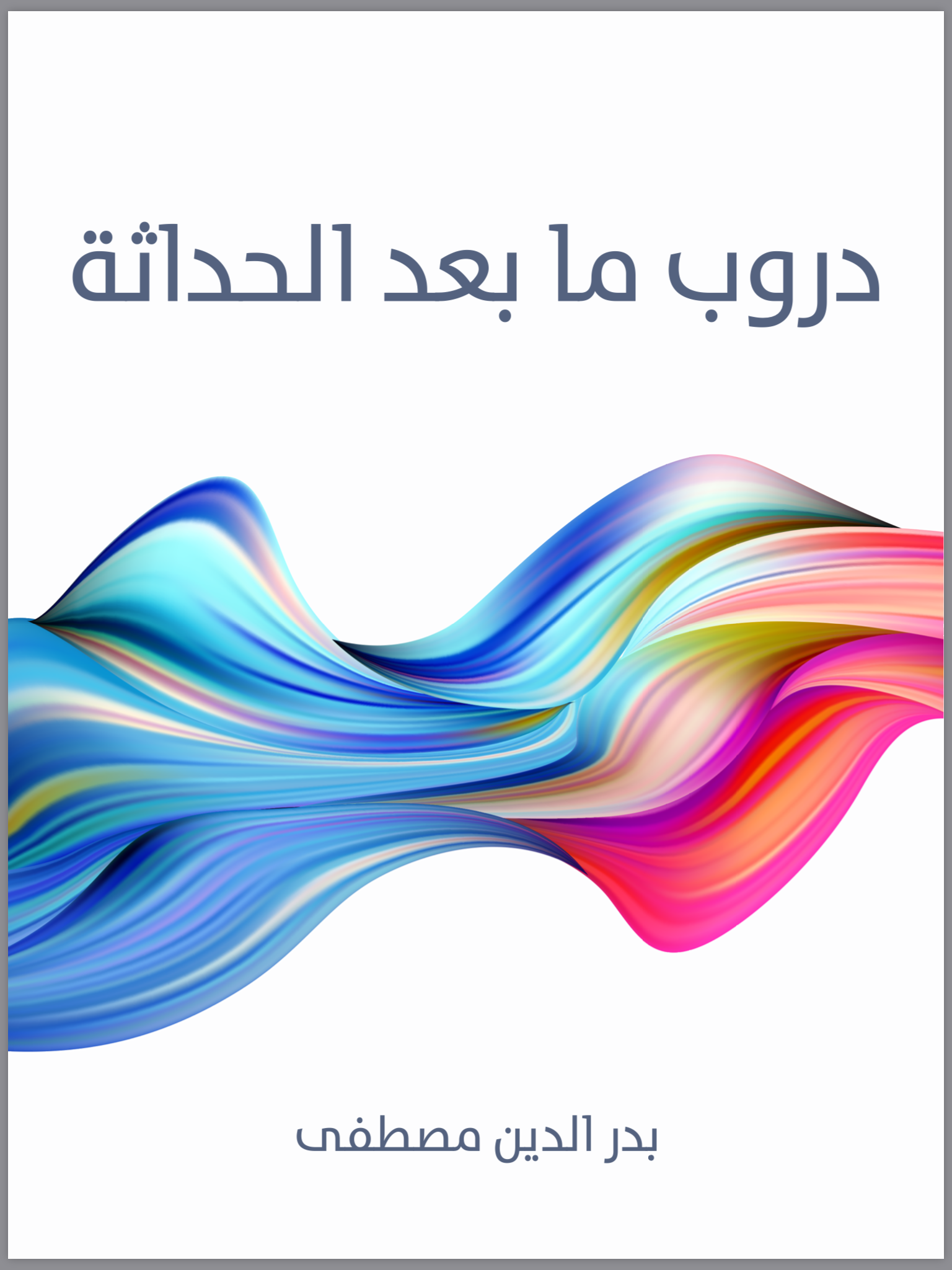 دروب ما بعد الحداثة