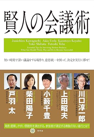 賢人の会議術 By 川口淳一郎