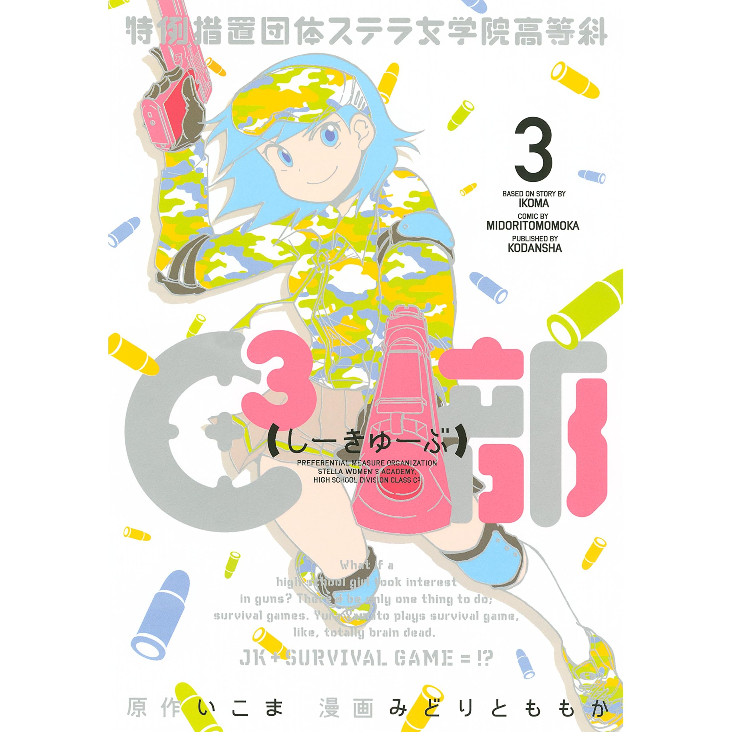 特例措置団体ステラ女学院高等科ｃ３部 ３ By いこま