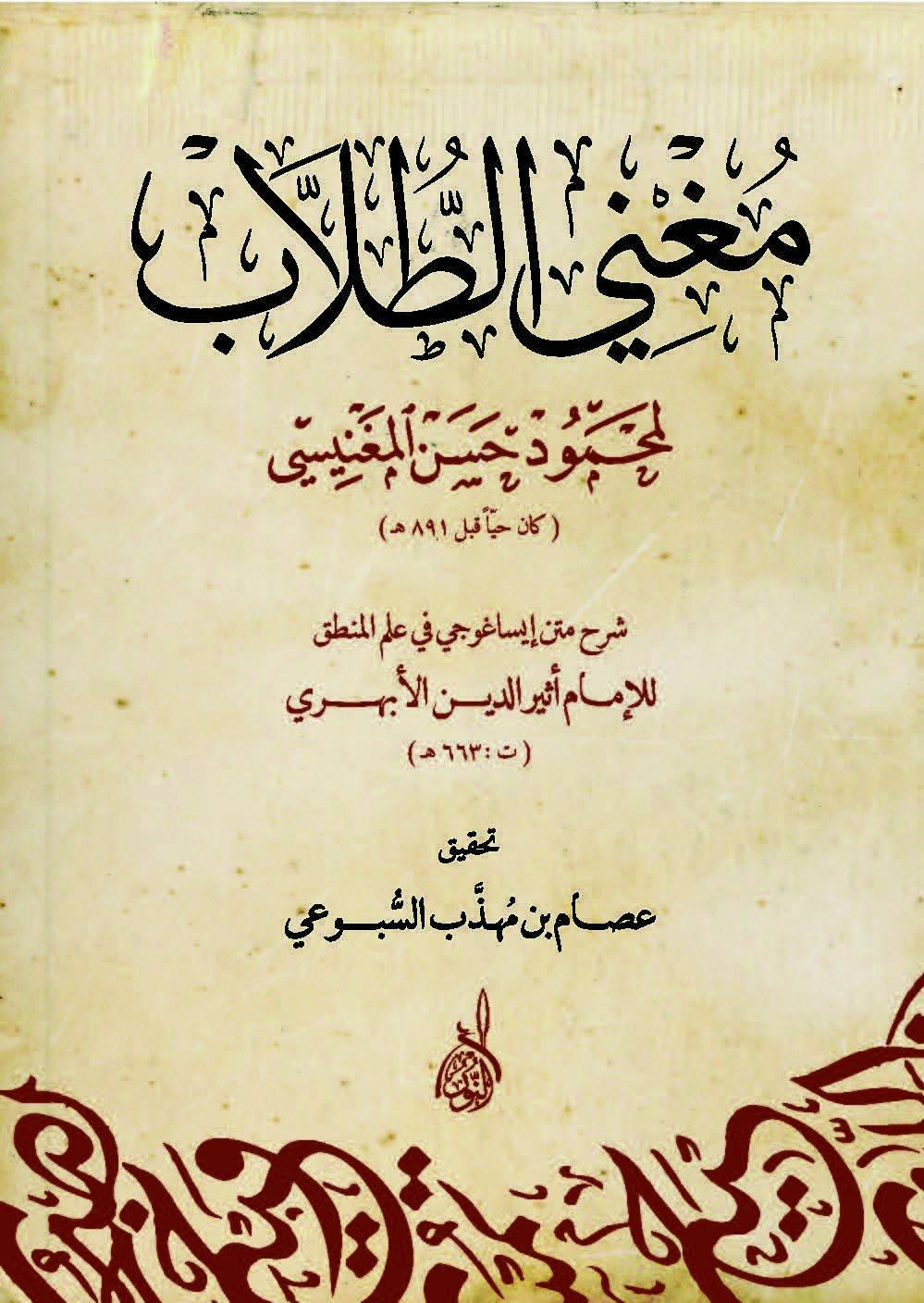 مغني الطلاب شرح إيساغوجي (Paperback)