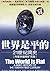 The World is Flat : A Brief History of the Twenty-first Century (Chinese Language) (Fully Upgraded Version 3.0)