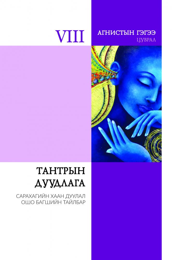 Тантрын дуудлага: Сарахагийн Хаан Дуулал, Ошо Багшийн Тайлбар (Агнистын Гэгээ, #8)
