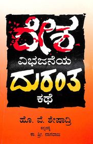 ದೇಶ ವಿಭಜನೆಯ ದುರಂತ ಕಥೆ [Desha Vibhajaneya Duranta Kathe]