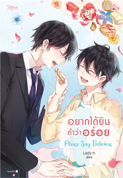 อยากได้ยินคำว่าอร่อย Please Say Delicious (Paperback)