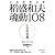 日本經營之聖稻盛和夫魂動108 - 人生的真義